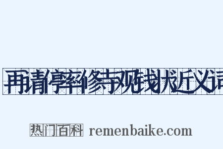 再请停率修寺观钱状近义词是什么意思的图片